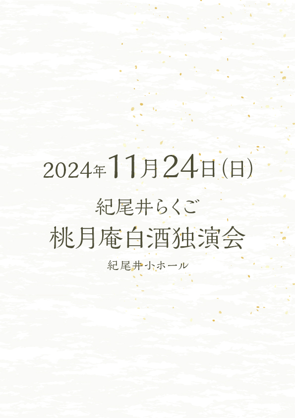 紀尾井らくご 桃月庵白酒独演会