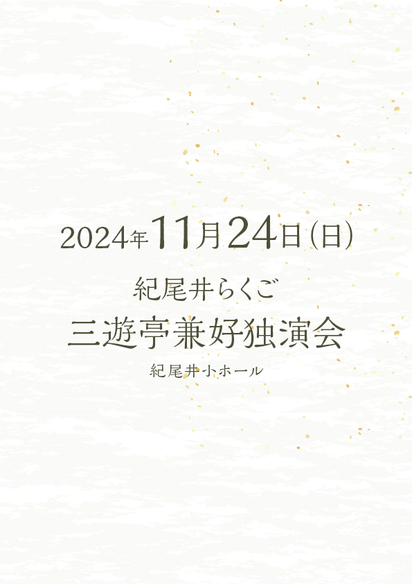 紀尾井らくご 三遊亭兼好独演会