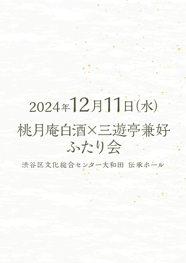 桃月庵白酒×三遊亭兼好 ふたり会 No.12