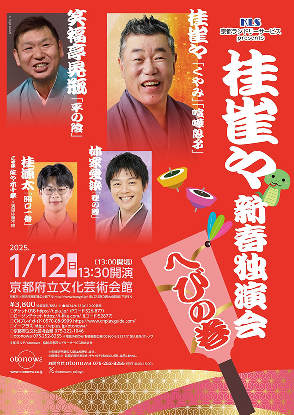 桂雀々新春独演会 へびの巻き