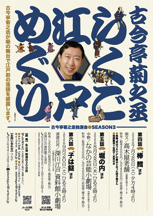 古今亭菊之丞独演会 らくご江戸めぐり