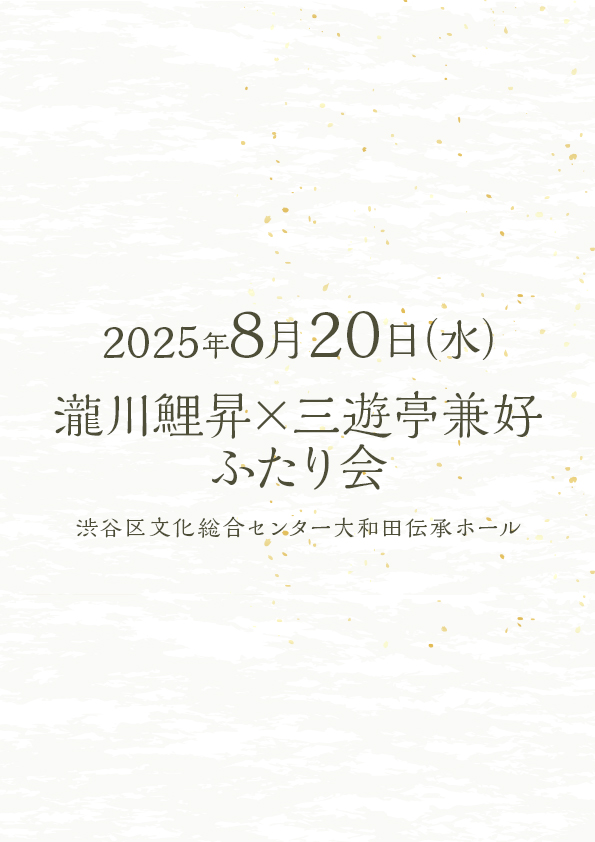 瀧川鯉昇×三遊亭兼好 ふたり会