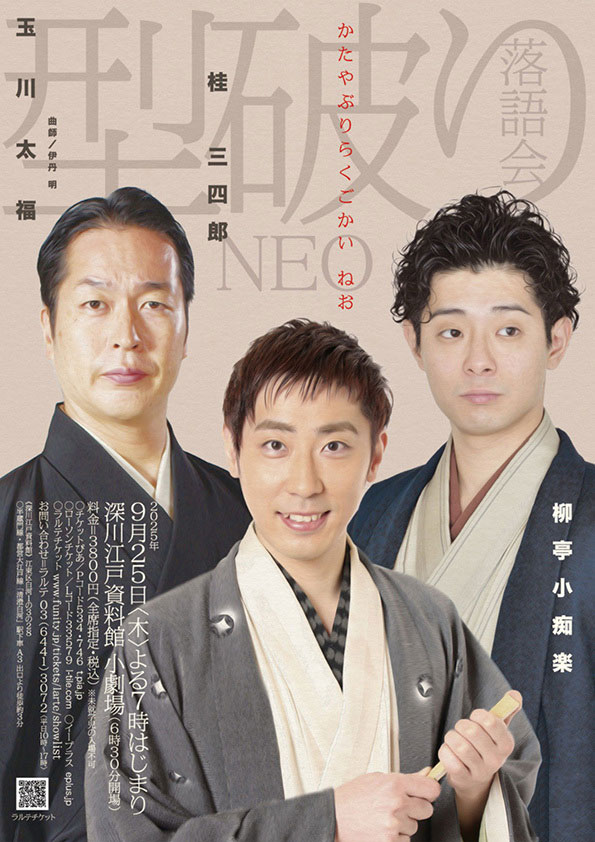 型破り落語会NEO