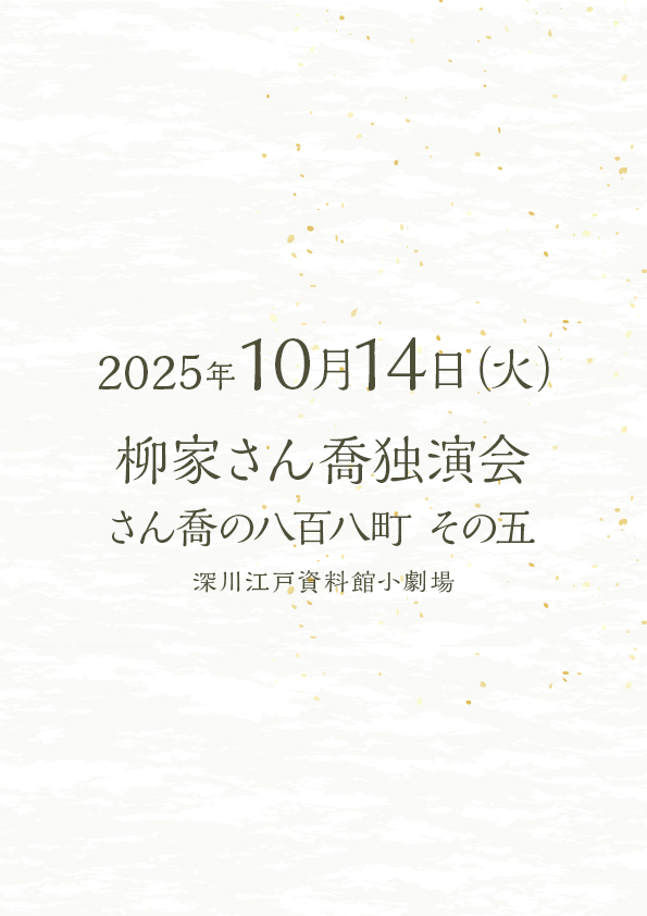 柳家さん喬独演会 さん喬の八百ハ町 その五
