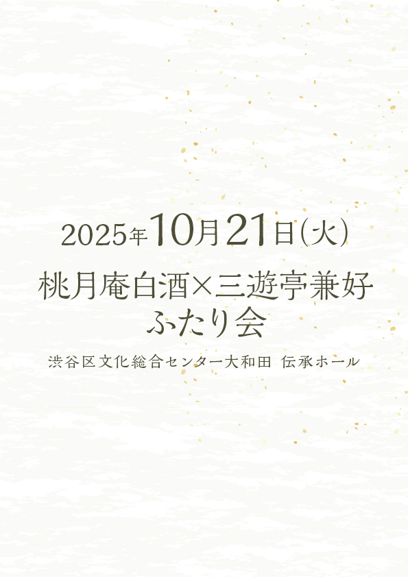 桃月庵白酒×三遊亭兼好 ふたり会 No.14
