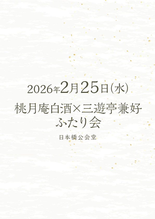桃月庵白酒×三遊亭兼好ふたり会 No.15