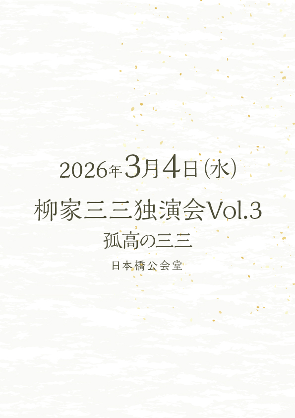柳家三三独演会 Vol.3 孤高の三三