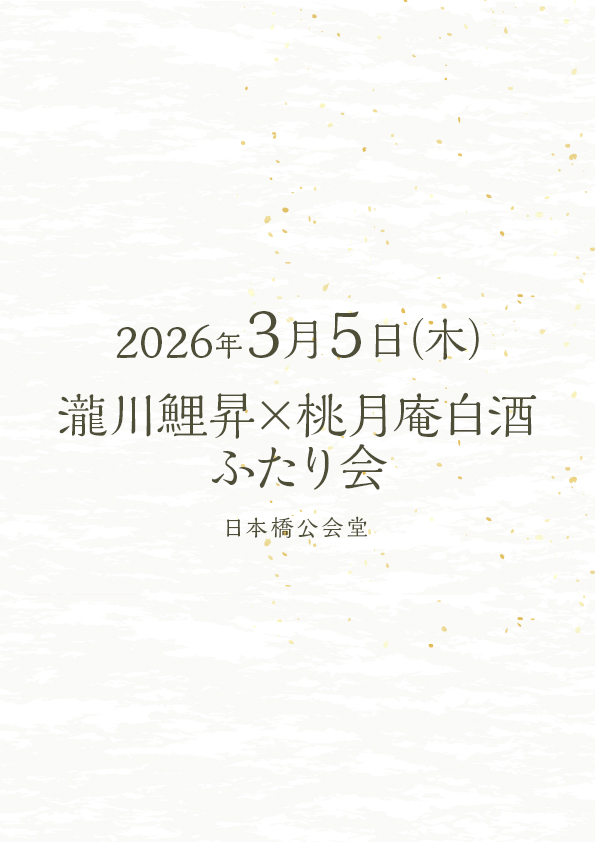 瀧川鯉昇 桃月庵白酒 ふたり会