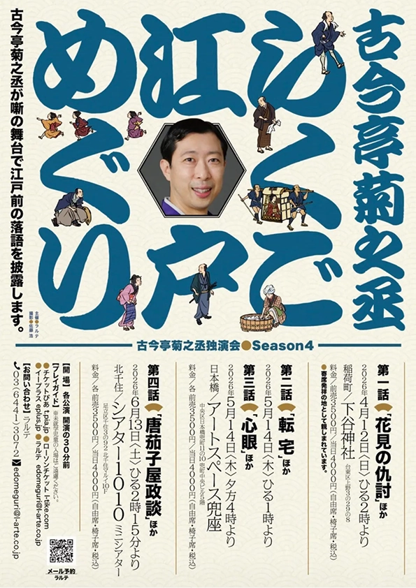 古今亭菊之丞独演会 らくご江戸めぐり