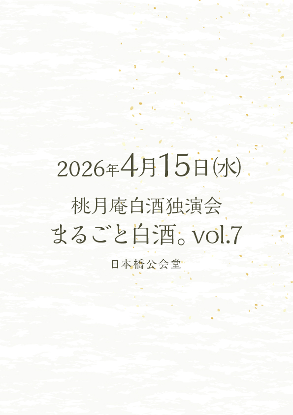 桃月庵白酒独演会 まるごと白酒。Vol.7