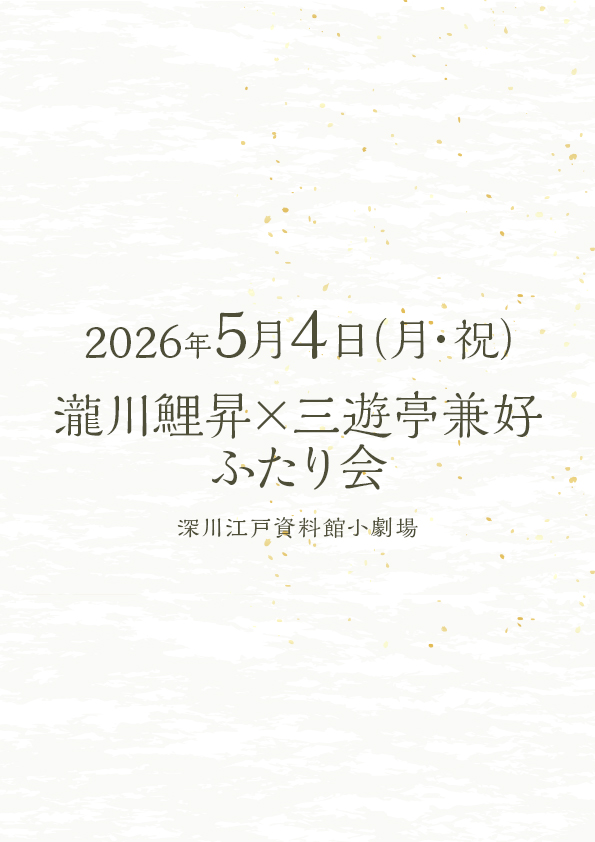 瀧川鯉昇･三遊亭兼好ふたり会 ケンケンと鯉のぼり