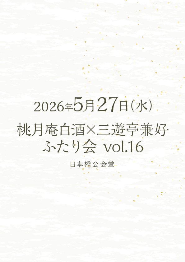 桃月庵白酒×三遊亭兼好 ふたり会 No.16
