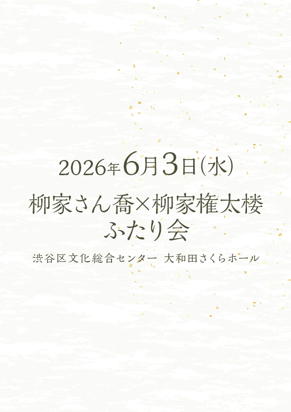 柳家さん喬 柳家権太楼 ふたり会