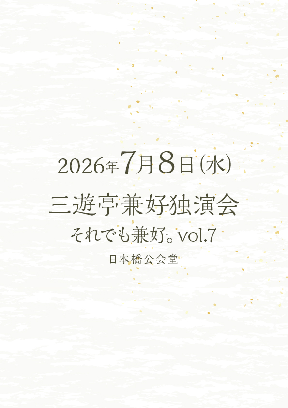 三遊亭兼好独演会 それでも兼好。Vol.7