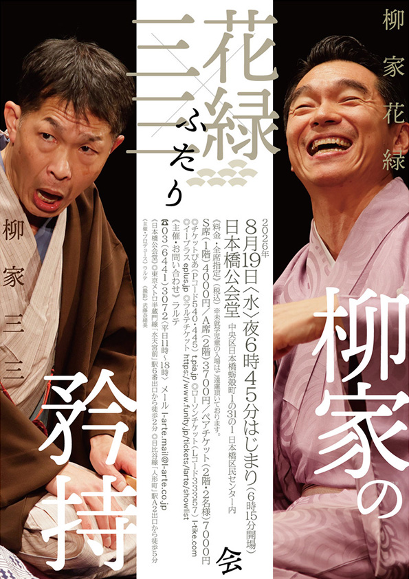 柳家花緑×柳家三三 ふたり会