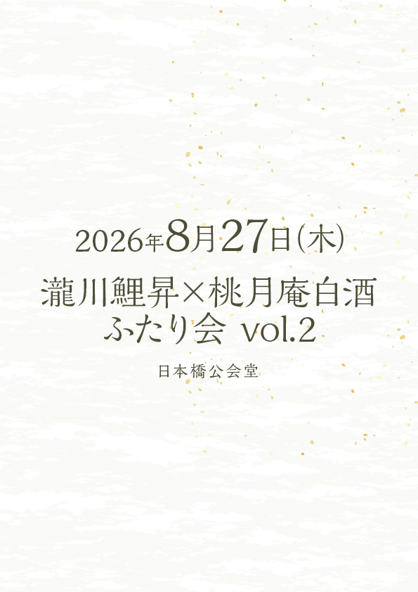 瀧川鯉昇×桃月庵白酒 ふたり会 Vol.2
