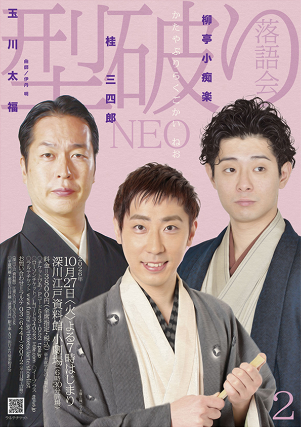 型破り落語会NEO