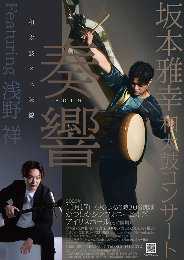 坂本雅幸和太鼓コンサート 奏響 Featuring 浅野祥