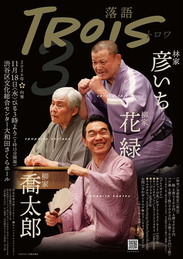 落語TROIS