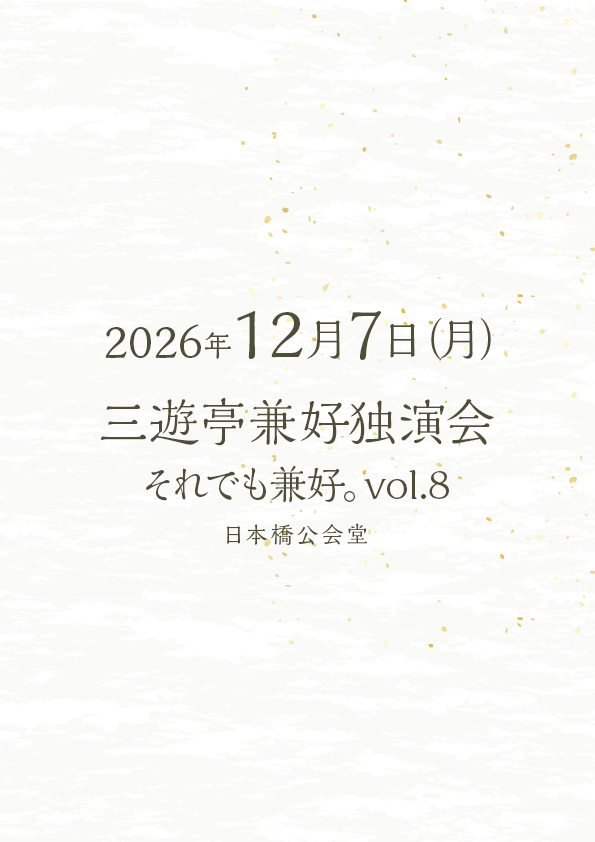 三遊亭兼好独演会 それでも兼好。Vol.7