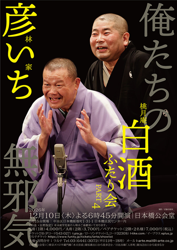 林家彦いち×桃月庵白酒ふたり会　俺たちの無邪気PART4