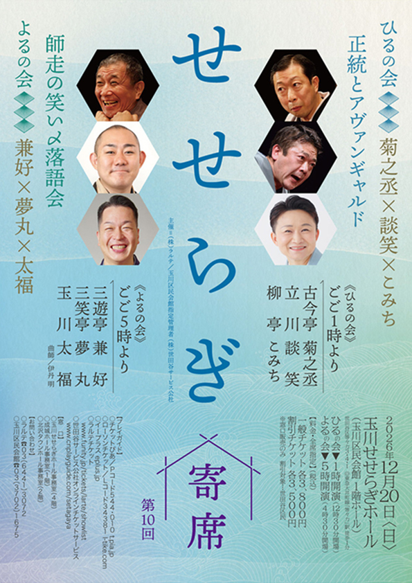 せせらぎ寄席