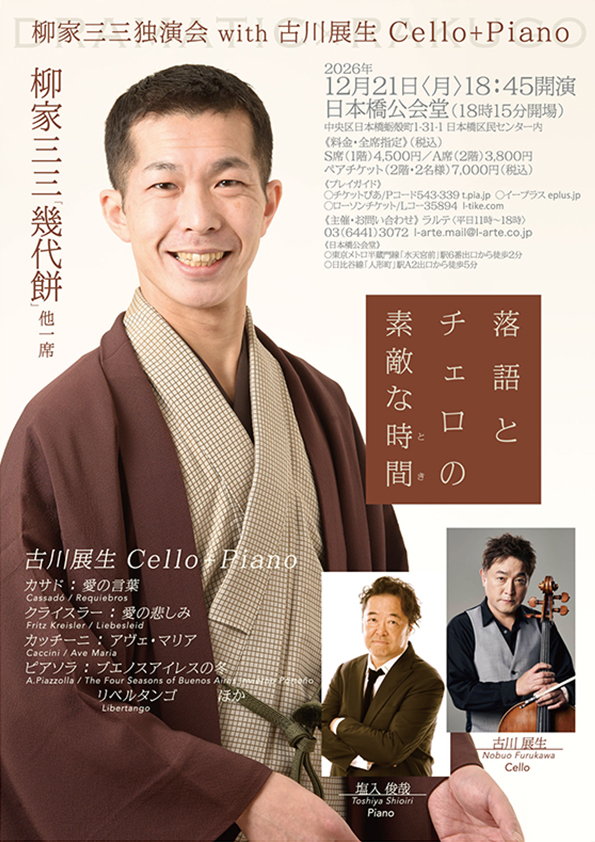 柳家三三独演会 with 古川展生 落語とチェロと素敵な時間