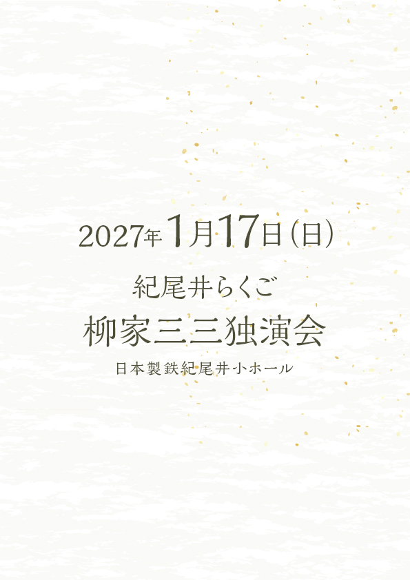 柳家三三独演会 紀尾井らくご
