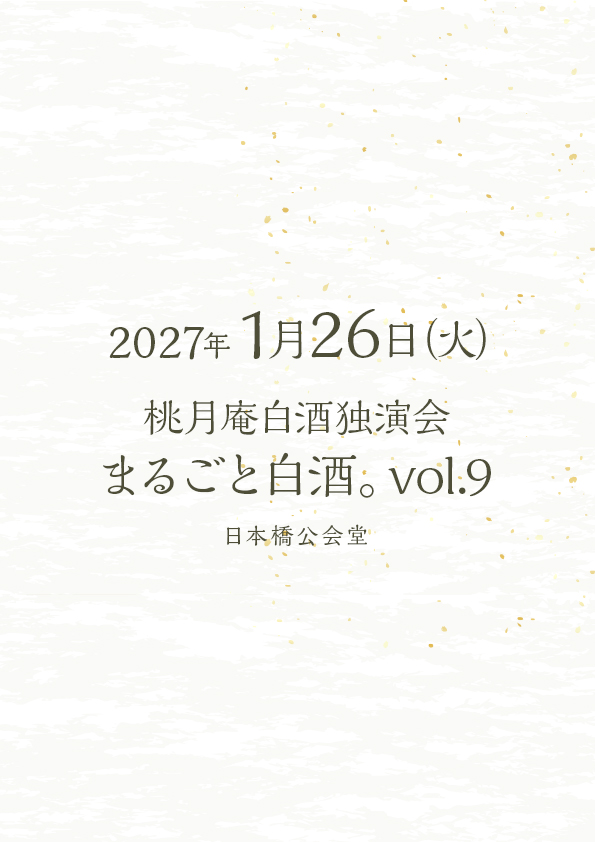 桃月庵白酒独演会 まるごと白酒。Vol.9