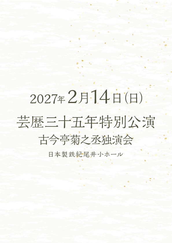 芸歴三十五年特別公演 古今亭菊之丞独演会