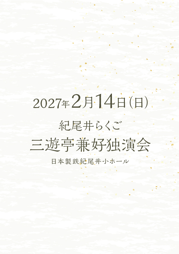 三遊亭兼好独演会 紀尾井らくご