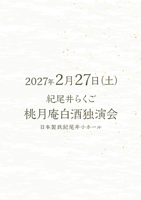 桃月庵白酒独演会 紀尾井らくご