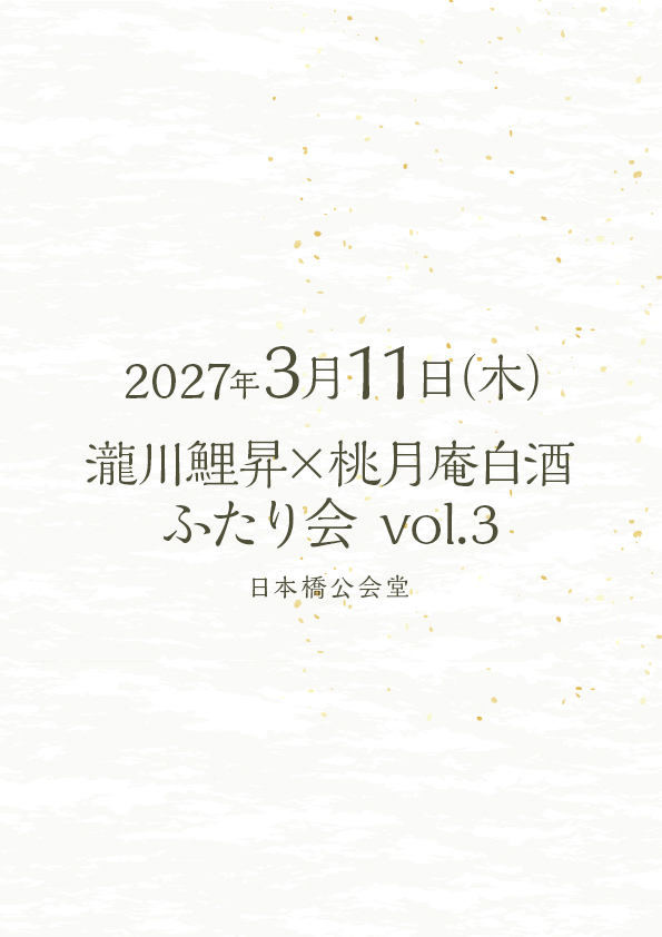 瀧川鯉昇×桃月庵白酒 ふたり会 Vol.3