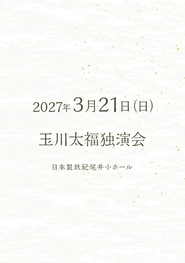 玉川太福独演会