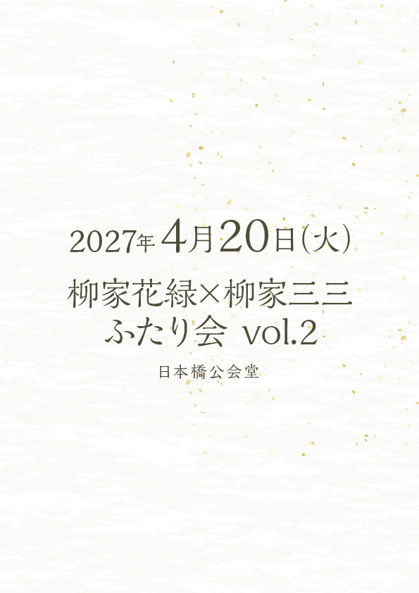 柳家花緑×柳家三三 ふたり会Vol.2 柳家の矜持